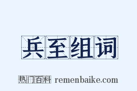 兵至组词是什么意思的图片